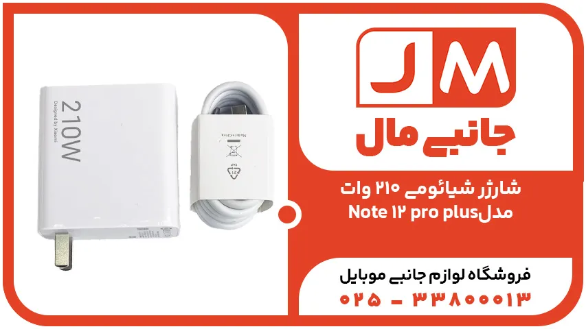 شارژر شیائومی 210 وات مدل Note 12 pro plus