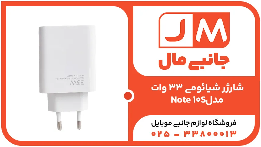 شارژر شیائومی 33 وات مدل Note 10S