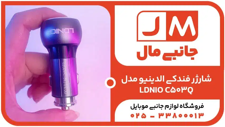 شارژر فندکی الدینیو LDNIO C503Q