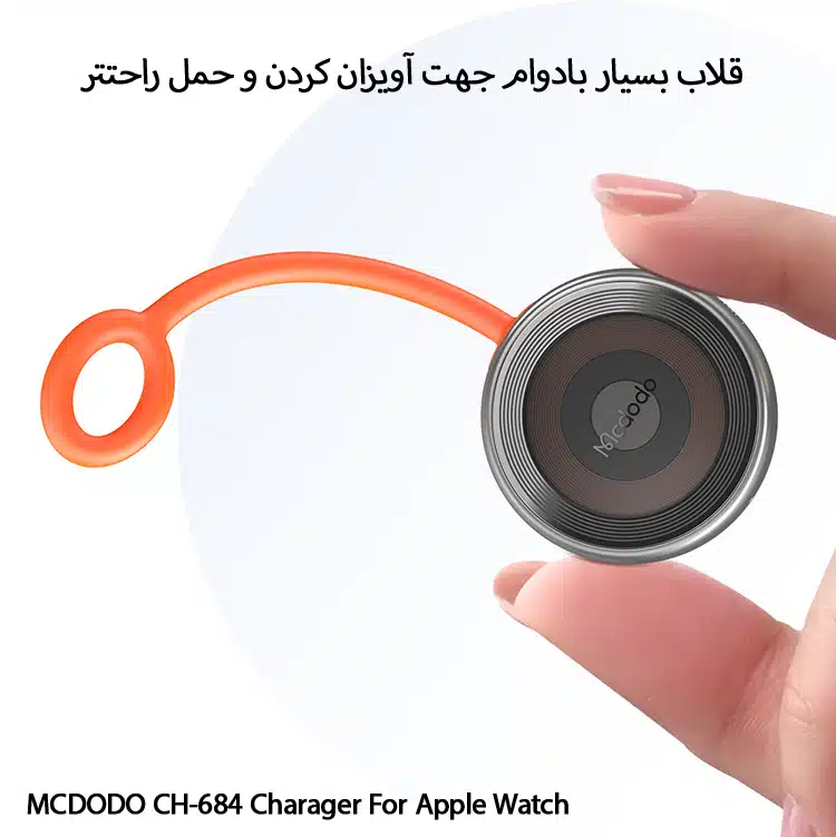 شارژر مگنتی پرتابل اپل واچ مک دودو مدل CH-6840