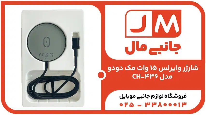 شارژر وایرلس 15 وات مک دودو مدل CH-436