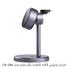 شارژر وایرلس 3کاره 15وات مک دودو مدل CH-246
