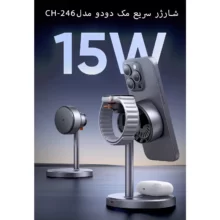 شارژر وایرلس 3کاره 15وات مک دودو مدل CH-246