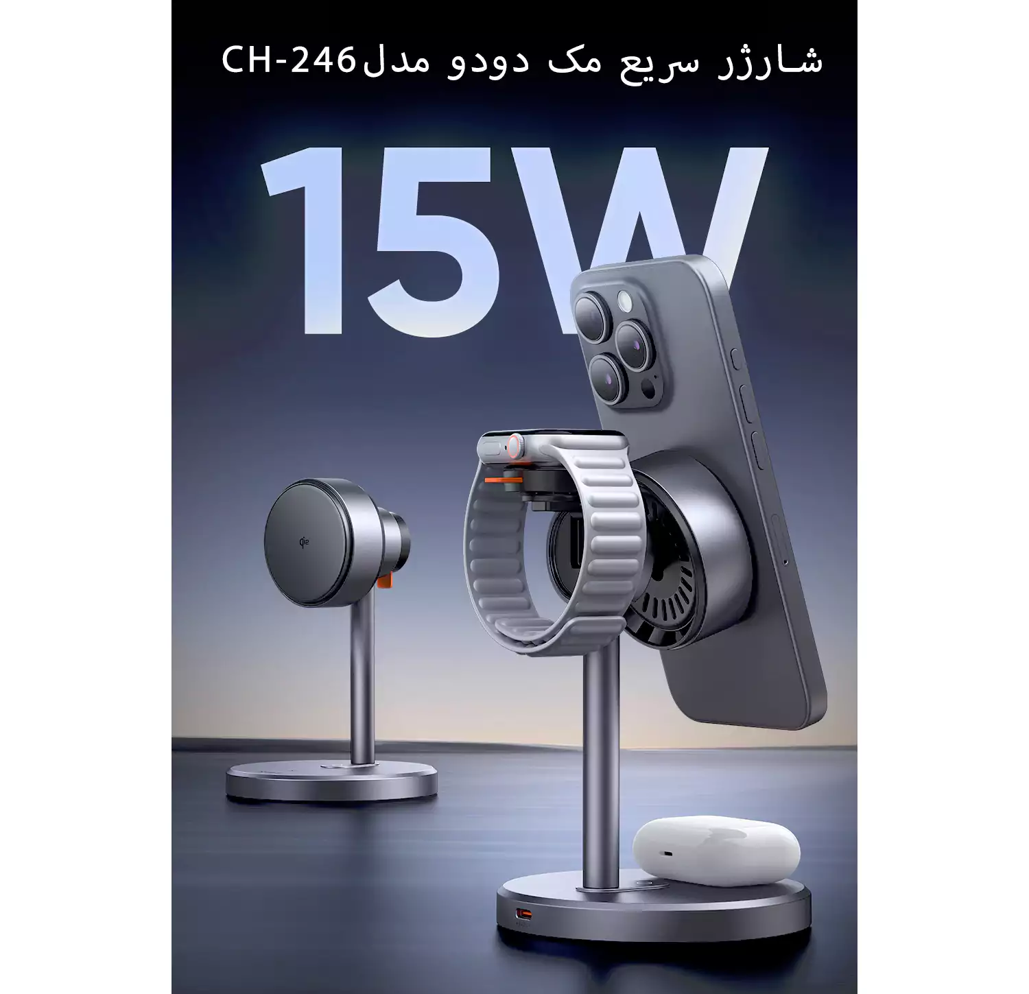 شارژر وایرلس 3کاره 15وات مک دودو مدل CH-246