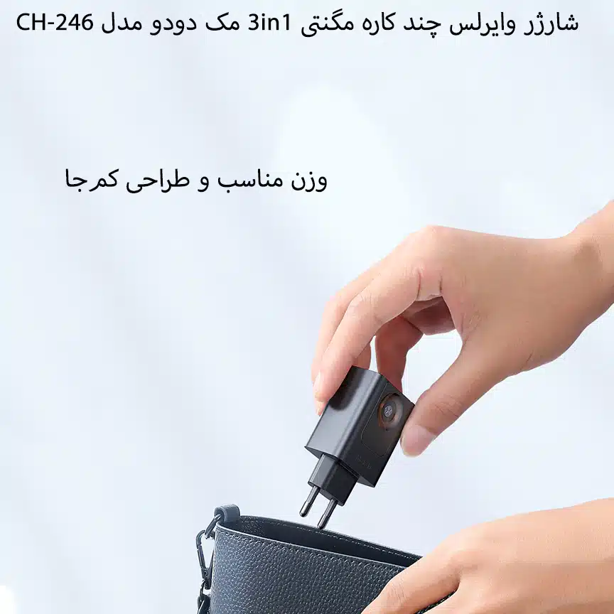 شارژر وایرلس 3کاره 15وات مک دودو مدل CH-246