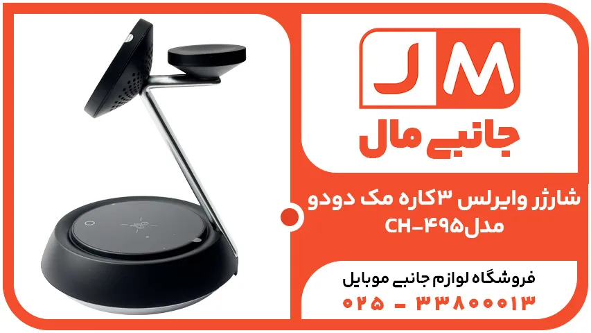 شارژر وایرلس 3کاره مک دودو مدل CH-495