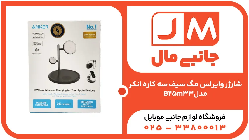 شارژر وایرلس مگ سیف سه کاره انکر مدل B25m33