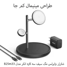 شارژر وایرلس مگ سیف سه کاره انکر مدل B25m33