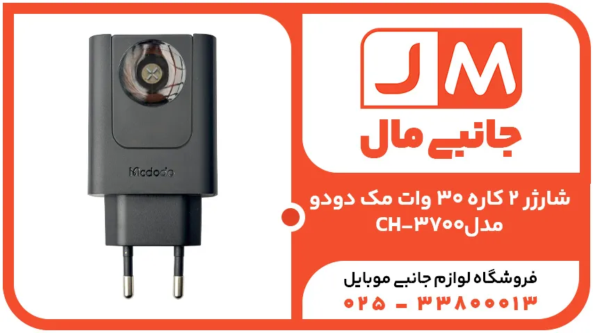 شارژر ۲ کاره ۳۰ وات مک دودو مدل CH-3700