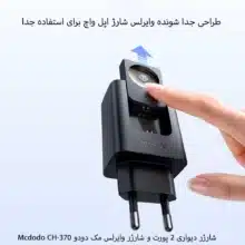 شارژر ۲ کاره ۳۰ وات مک دودو مدل CH-3700