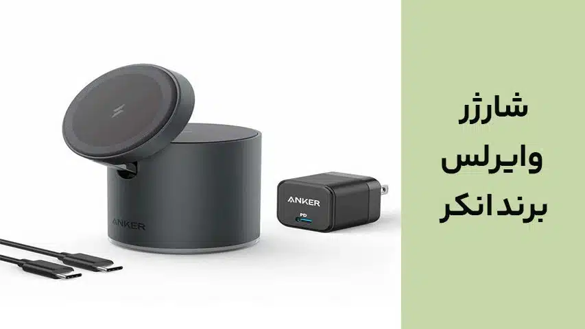 شارژر‌ وایرلس برند انکر
