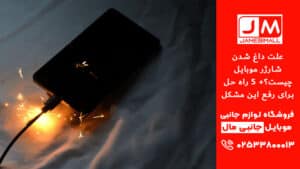 علت داغ شدن شارژر موبایل چیست؟+ 4 راه حل برای رفع این مشکل