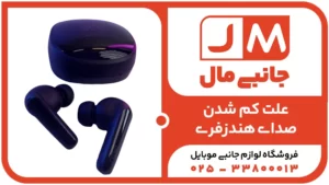 5دلیل اصلی کم شدن صدای هندزفری و روش‌های حل آن