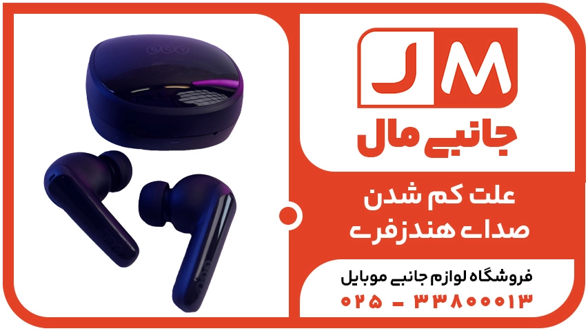 علت کم شدن صدای هندزفری