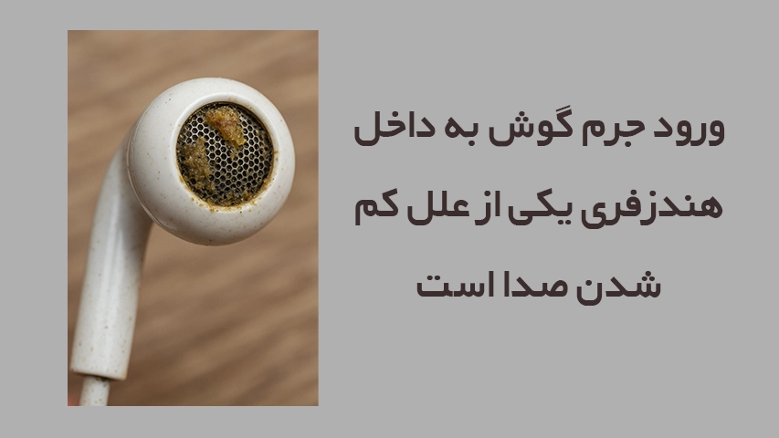 علت کم شدن صدای هندزفری1