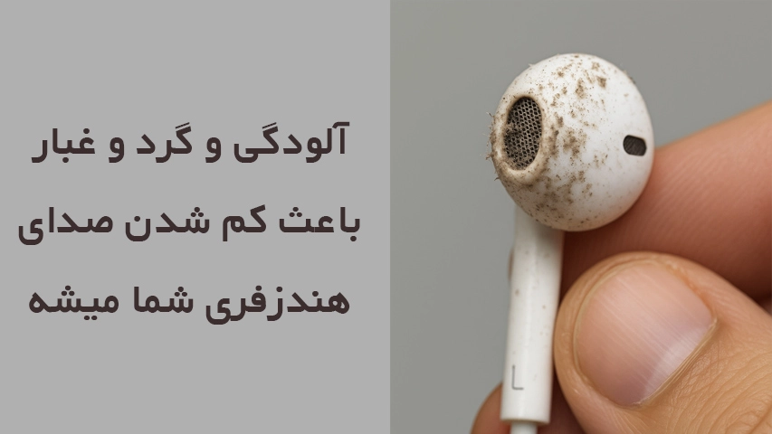 علت کم شدن صدای هندزفری2