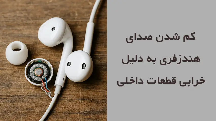 علت کم شدن صدای هندزفری3