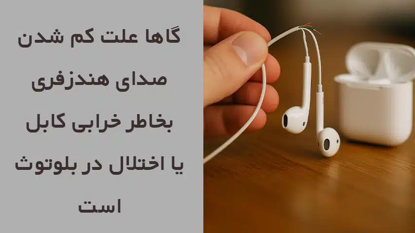 علت کم شدن صدای هندزفری4