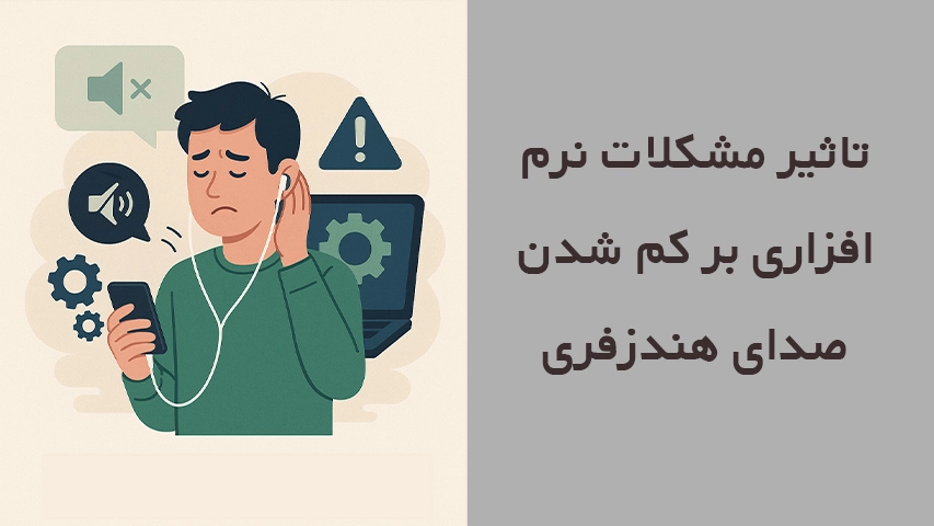 علت کم شدن صدای هندزفری5