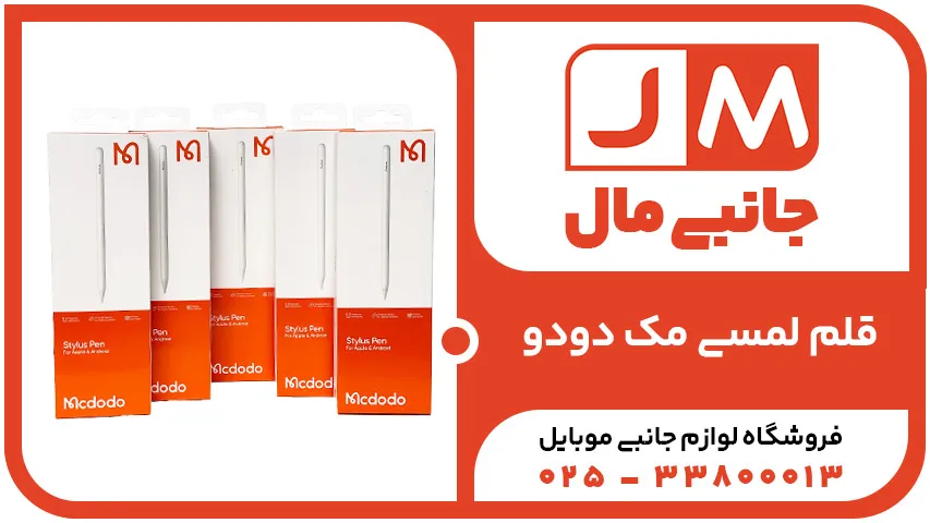 قلم هوشمند مک دودو