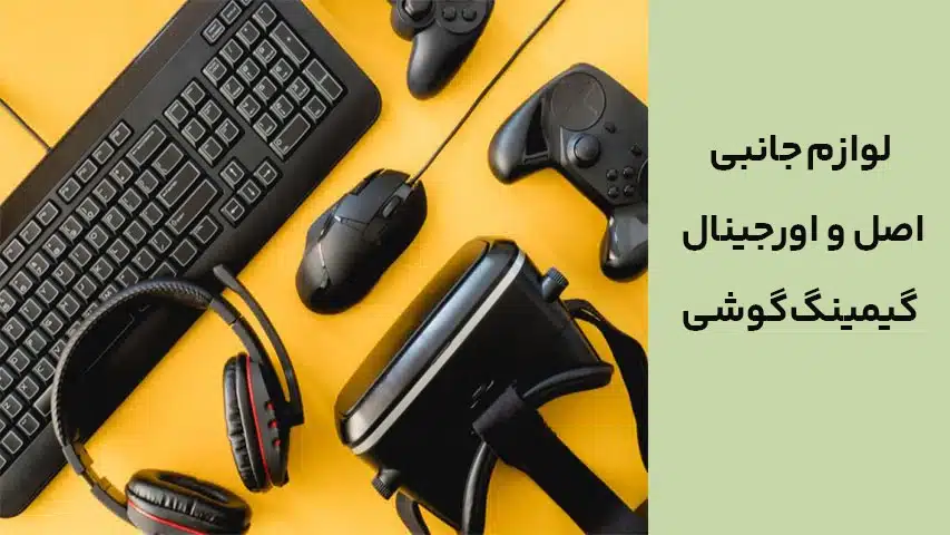 لوازم جانبی اصل و اورجینال گیمینگ گوشی