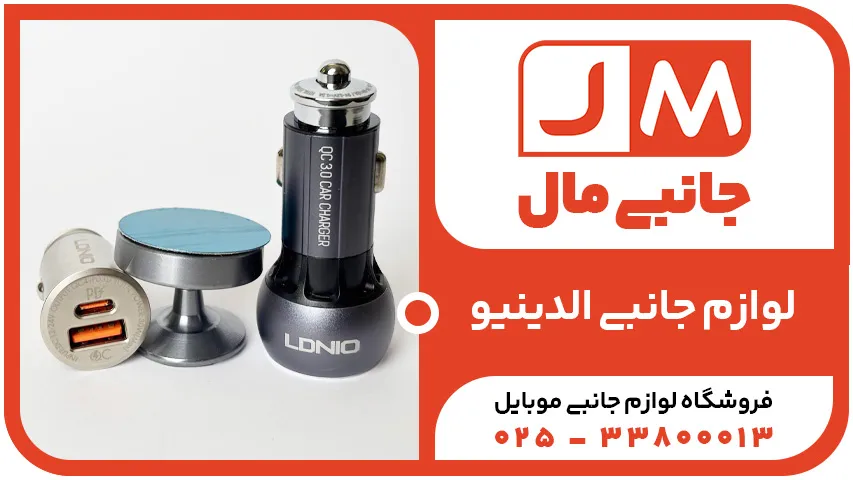  لوازم جانبی الدینیو