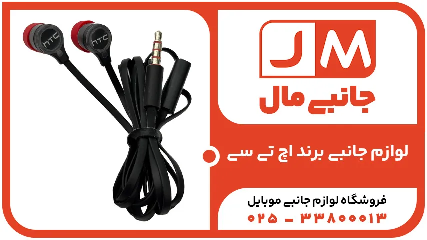  لوازم جانبی اچ تی سی 