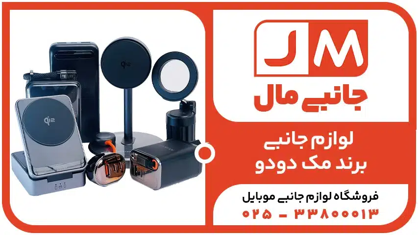 لوازم جانبی برند مک دودو