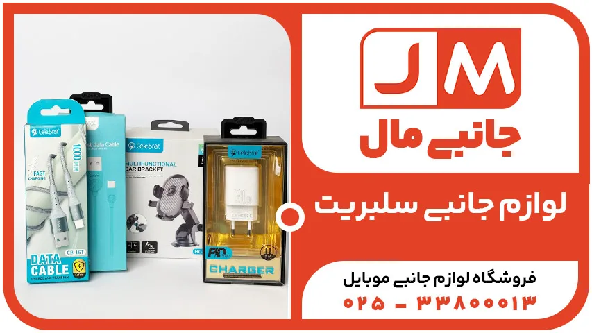لوازم جانبی سلبریت