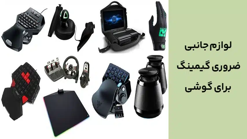 لوازم جانبی ضروری گیمینگ برای گوشی