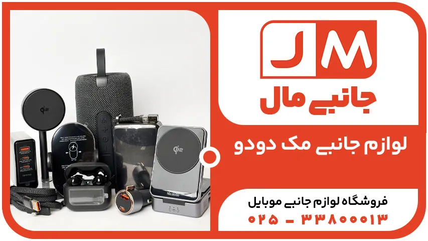 لوازم جانبی برند مک دودو