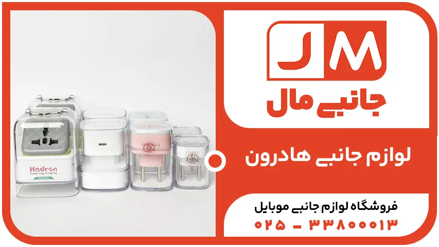 لوازم جانبی هادرون