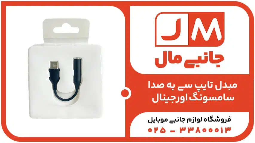 مبدل تایپ سی به صدا سامسونگ اورجینال