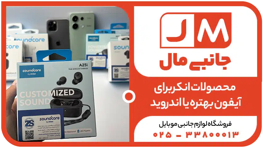 محصولات انکر برای آیفون بهتره یا اندروید؟ بررسی تخصصی و مقایسه ی کامل