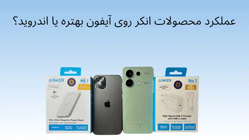 محصولات انکر برای آیفون بهتره یا اندروید؟ بررسی تخصصی و مقایسه ی کامل