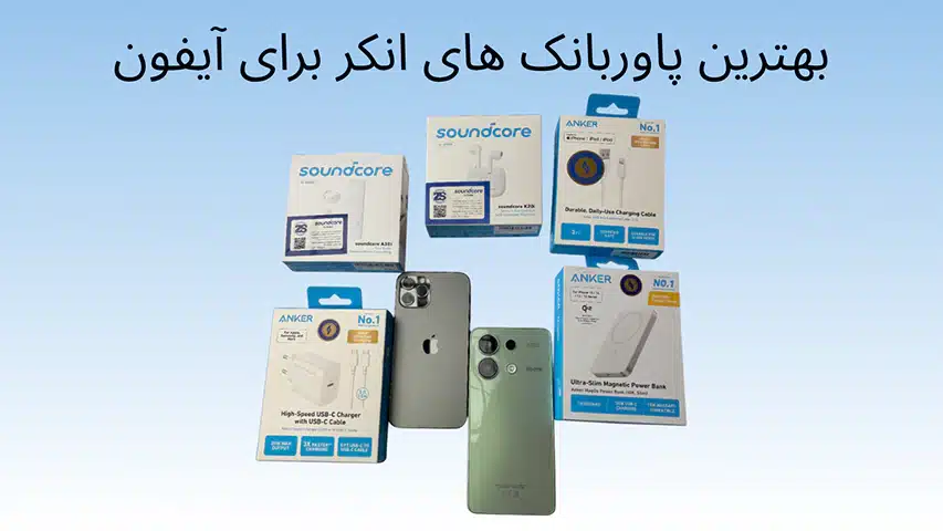 محصولات انکر برای آیفون بهتره یا اندروید؟ بررسی تخصصی و مقایسه ی کامل