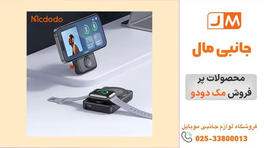 محصولات-پر-فروش-مک-دودو
