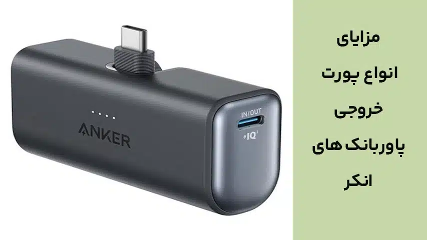 مزایا انواع پورت خروجی پاوربانک های انکر