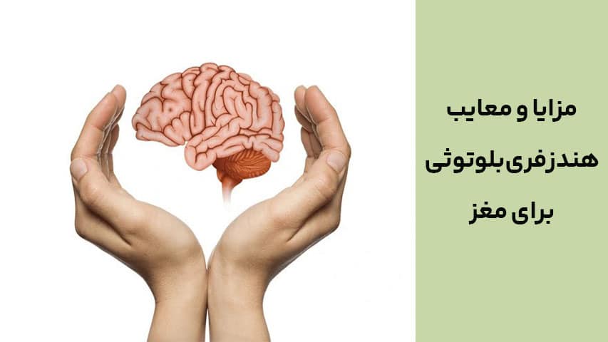 مزایا و معایب هندزفری بلوتوثی برای مغز