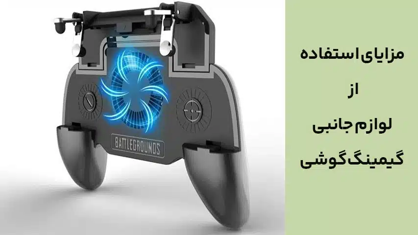 مزایای استفاده از لوازم جانبی گیمینگ گوشی