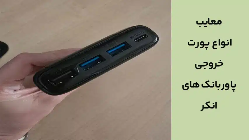 معایب انواع پورت خروجی پاوربانک های انکر