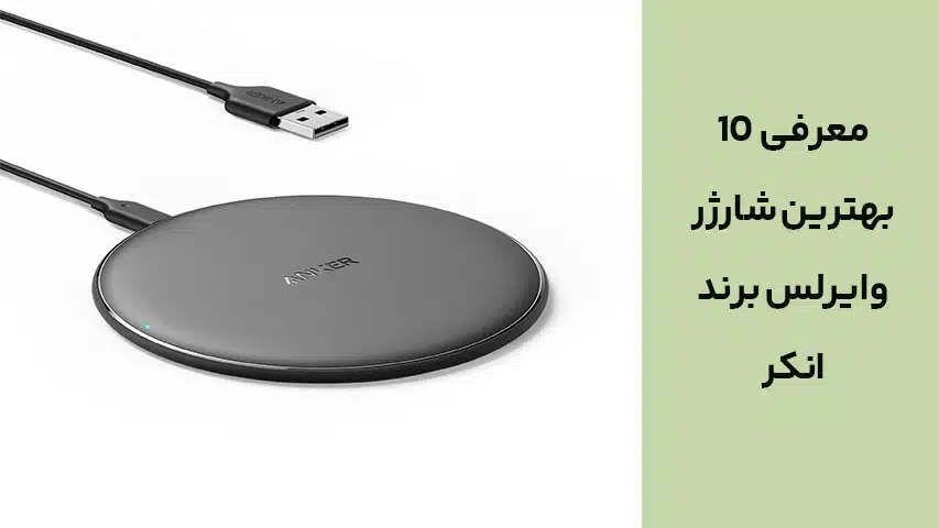 معرفی 10 بهترین شارژر وایرلس برند انکر