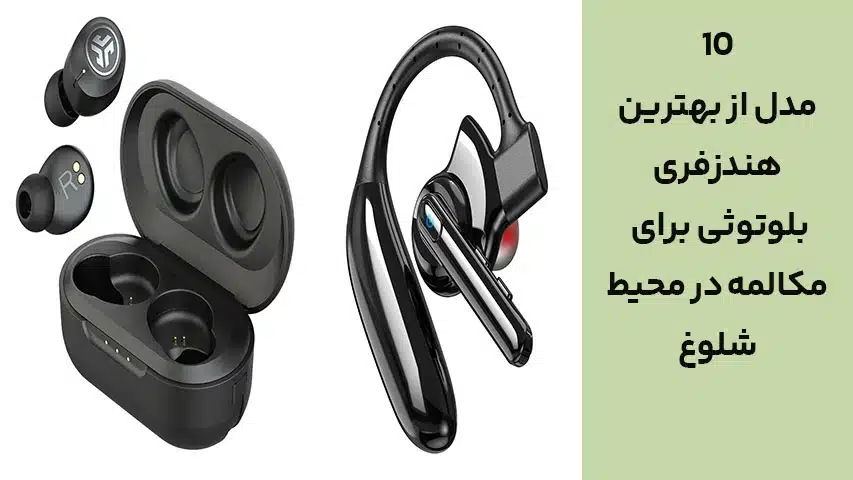 معرفی انواع مدل بهترین هندزفری بلوتوثی برای مکالمه در محیط شلوغ