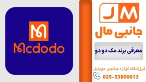 راهنمای جامع خرید برند مک دودو + معرفی بهترین نمایندگی مک دودو