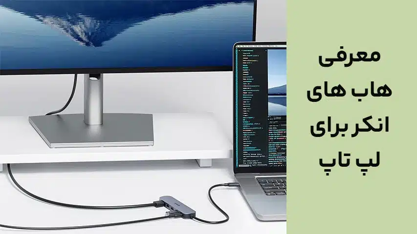 معرفی هاب های انکر برای لپ تاپ