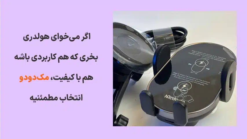 مقایسه-هولدر-موبایل-مک-دودو-با-راوپاور1