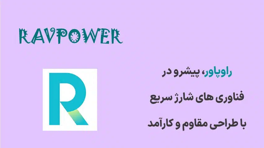 مقایسه-هولدر-موبایل-مک-دودو-با-راوپاور3 (1)