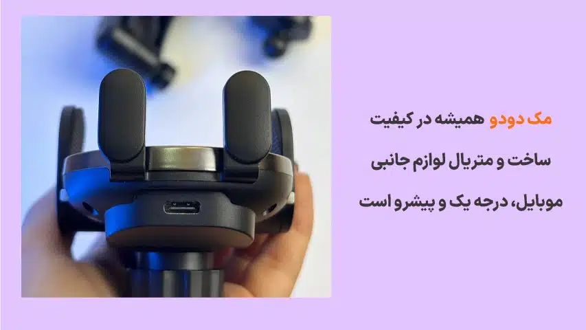 مقایسه-هولدر-موبایل-مک-دودو-با-راوپاور4