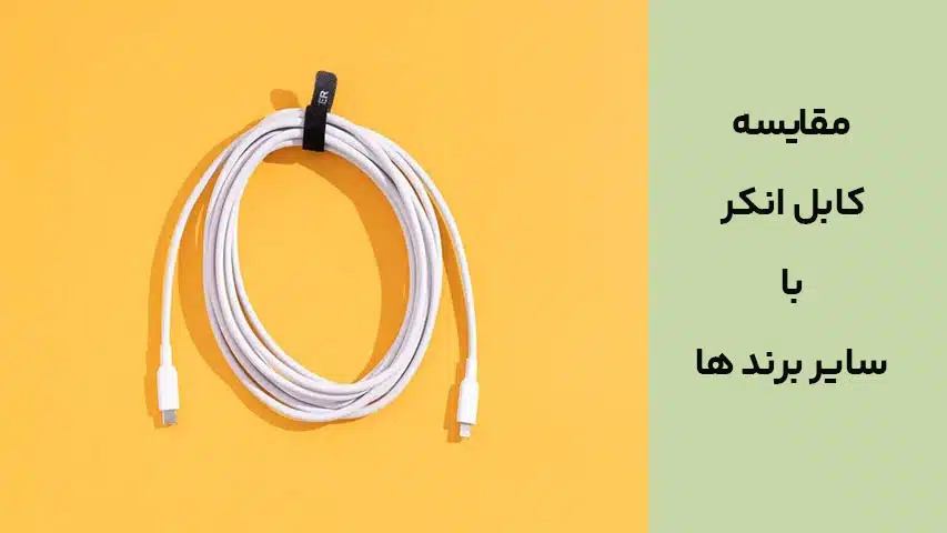 مقایسه کابل انکر با سایر برند ها