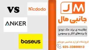 مقایسه برند مک دودو با برندهای انکر و بیسوس: بررسی قیمت، کیفیت و انواع محصولات